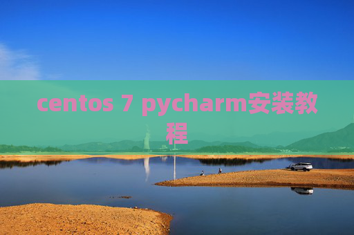 centos 7 pycharm安装教程 centos 7 pycharm安装教程