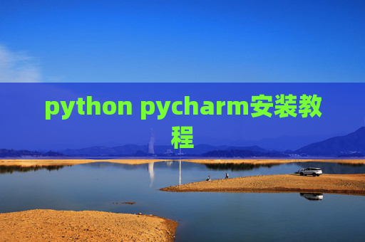 python pycharm安装教程