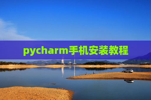 pycharm手机安装教程