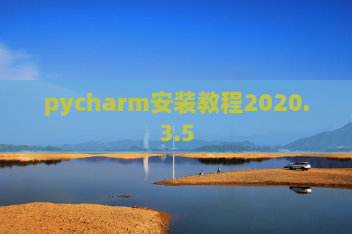 pycharm安装教程2020.3.5